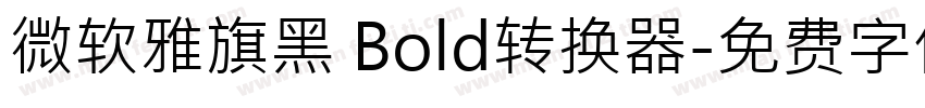 微软雅旗黑 Bold转换器字体转换